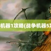 战争机器1攻略(战争机器5攻略)