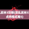 混乱武林3攻略(混乱武林3攻略点将模式难5)