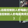 怎么远程控制别人的电脑(怎么远程控制别人的电脑用向日葵)