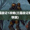 三国战记1攻略(三国战记集气快版)