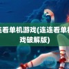 连连看单机游戏(连连看单机游戏破解版)