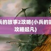 小兵的故事2攻略(小兵的故事攻略起凡)