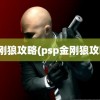 金刚狼攻略(psp金刚狼攻略)