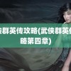 武侠群英传攻略(武侠群英传攻略第四章)