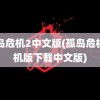 孤岛危机2中文版(孤岛危机手机版下载中文版)