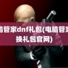 电脑管家dnf礼包(电脑管家兑换礼包官网)