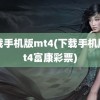 下载手机版mt4(下载手机版mt4富康彩票)