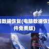 电脑数据恢复(电脑数据恢复软件免费版)