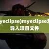 (myeclipse)myeclipse怎么导入项目文件