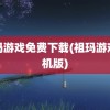 祖玛游戏免费下载(祖玛游戏单机版)