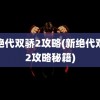 新绝代双骄2攻略(新绝代双骄2攻略秘籍)