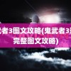 鬼武者3图文攻略(鬼武者3通关完整图文攻略)