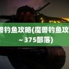 魔兽钓鱼攻略(魔兽钓鱼攻略1～375部落)