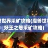 魔兽世界采矿攻略(魔兽世界巫妖王之怒采矿攻略)