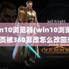 win10浏览器(win10浏览器主页被360篡改怎么改回来)