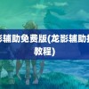 龙影辅助免费版(龙影辅助挂机教程)