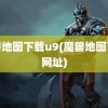 魔兽地图下载u9(魔兽地图下载网址)