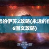 永远的伊苏2攻略(永远的伊苏6图文攻略)