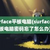 surface平板电脑(surface平板电脑密码忘了怎么办)