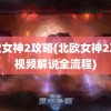 北欧女神2攻略(北欧女神2攻略视频解说全流程)