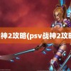 战神2攻略(psv战神2攻略)