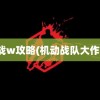 机战w攻略(机动战队大作战)