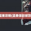 拿坚果攻略(坚果保龄球攻略)