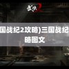 (三国战纪2攻略)三国战纪2攻略图文