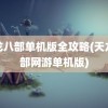 天龙八部单机版全攻略(天龙八部网游单机版)