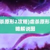 (虐杀原形2攻略)虐杀原形2攻略解说图