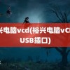 裕兴电脑vcd(裕兴电脑vCD有USB插口)