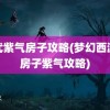 神武紫气房子攻略(梦幻西游造房子紫气攻略)