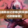 阿玛迪斯战记攻略(阿玛迪斯战记攻略秘籍)