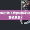 侠客风云传下载(侠客风云传下载破解版)