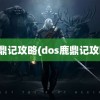 鹿鼎记攻略(dos鹿鼎记攻略)