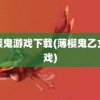 薄樱鬼游戏下载(薄樱鬼乙女游戏)