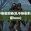 乳牛物语攻略(乳牛物语怎么捕获boss)