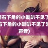 电脑右下角的小喇叭不见了(电脑右下角的小喇叭不见了没有声音)