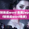 pdf转换成word 免费(wpspdf转换成word免费)