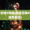 使命召唤9攻略(使命召唤9攻略游民星空)