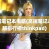 高端笔记本电脑(高端笔记本电脑排行榜thinkpad)