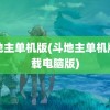 斗地主单机版(斗地主单机版下载电脑版)