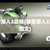 秘密潜入2攻略(秘密潜入2攻略图文)