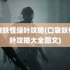 口袋妖怪绿叶攻略(口袋妖怪绿叶攻略大全图文)