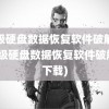 超级硬盘数据恢复软件破解版(超级硬盘数据恢复软件破解版下载)