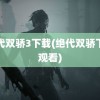 绝代双骄3下载(绝代双骄下载观看)