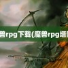 魔兽rpg下载(魔兽rpg塔防)