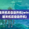 电脑关机后自动开机(win7电脑关机后自动开机)