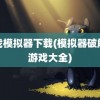 游戏模拟器下载(模拟器破解版游戏大全)