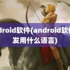 android软件(android软件开发用什么语言)